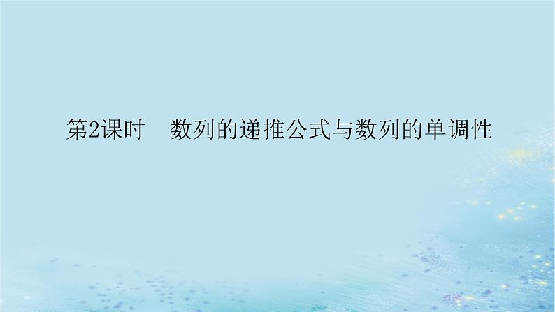 新教材2023版高中数学第1章数列1.1数列的概念第2课时数列的递推公式与数列的单调性课件湘教版选择性必修第一册01