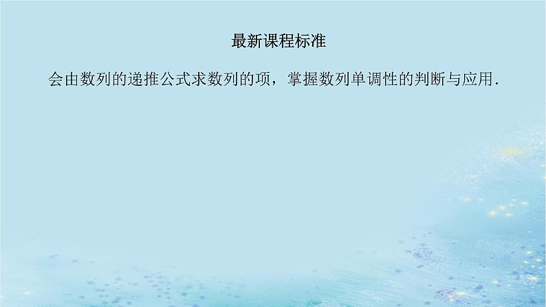 新教材2023版高中数学第1章数列1.1数列的概念第2课时数列的递推公式与数列的单调性课件湘教版选择性必修第一册03