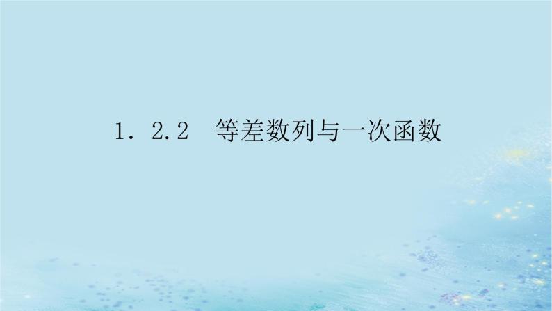 新教材2023版高中数学第1章数列1.2等差数列1.2.2等差数列与一次函数课件湘教版选择性必修第一册01