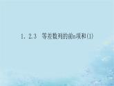 新教材2023版高中数学第1章数列1.2等差数列1.2.3等差数列的前n项和1课件湘教版选择性必修第一册