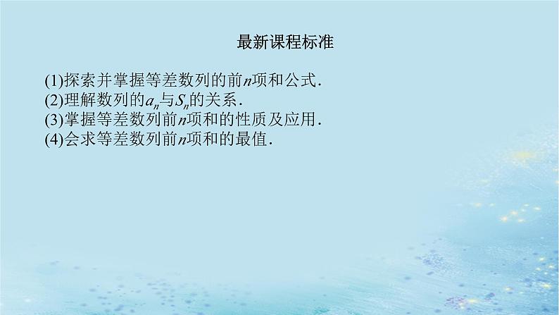 新教材2023版高中数学第1章数列1.2等差数列1.2.3等差数列的前n项和1课件湘教版选择性必修第一册第3页