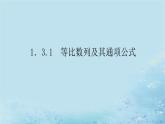 新教材2023版高中数学第1章数列1.3.1等比数列及其通项公式课件湘教版选择性必修第一册