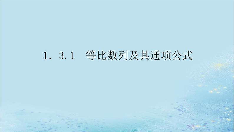 新教材2023版高中数学第1章数列1.3.1等比数列及其通项公式课件湘教版选择性必修第一册第1页