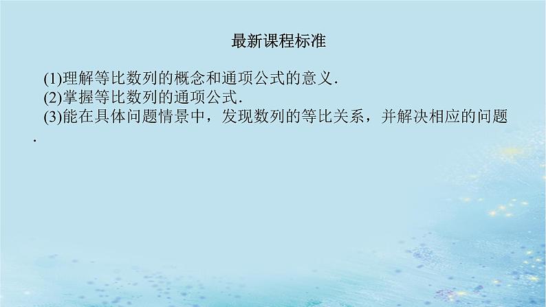 新教材2023版高中数学第1章数列1.3.1等比数列及其通项公式课件湘教版选择性必修第一册第3页