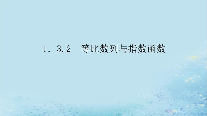 新教材2023版高中数学第1章数列1.3.2等比数列与指数函数课件湘教版选择性必修第一册第1页