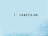 新教材2023版高中数学第1章数列1.3.3等比数列的前n项和课件湘教版选择性必修第一册