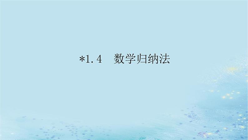 新教材2023版高中数学第1章数列1.4数学归纳法课件湘教版选择性必修第一册01
