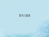 新教材2023版高中数学第1章数列数列习题课课件湘教版选择性必修第一册