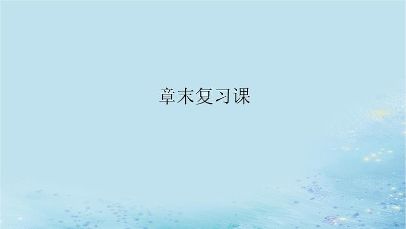 新教材2023版高中数学第1章数列章末复习课课件湘教版选择性必修第一册01