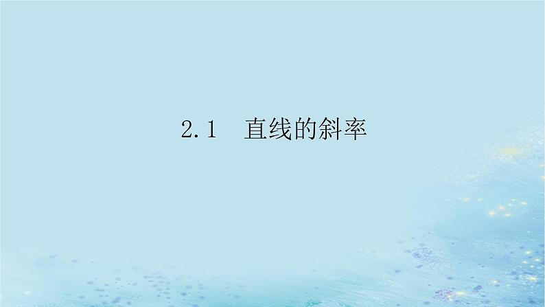 新教材2023版高中数学第2章平面解析几何初步2.1直线的斜率课件湘教版选择性必修第一册01