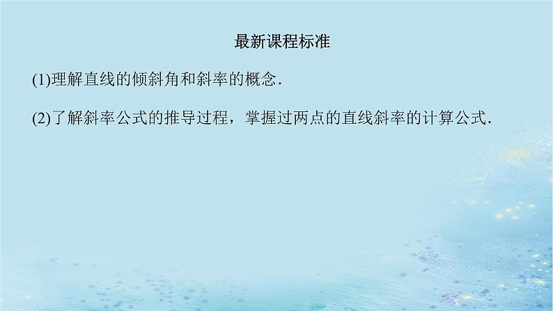 新教材2023版高中数学第2章平面解析几何初步2.1直线的斜率课件湘教版选择性必修第一册03