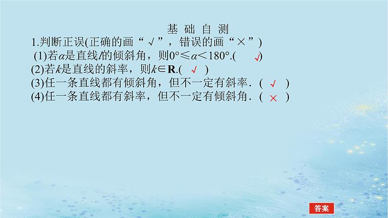 新教材2023版高中数学第2章平面解析几何初步2.1直线的斜率课件湘教版选择性必修第一册07