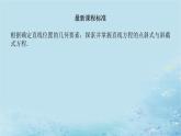 新教材2023版高中数学第2章平面解析几何初步2.2直线的方程2.2.1直线的点斜式方程课件湘教版选择性必修第一册