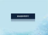新教材2023版高中数学第2章平面解析几何初步2.2直线的方程2.2.1直线的点斜式方程课件湘教版选择性必修第一册