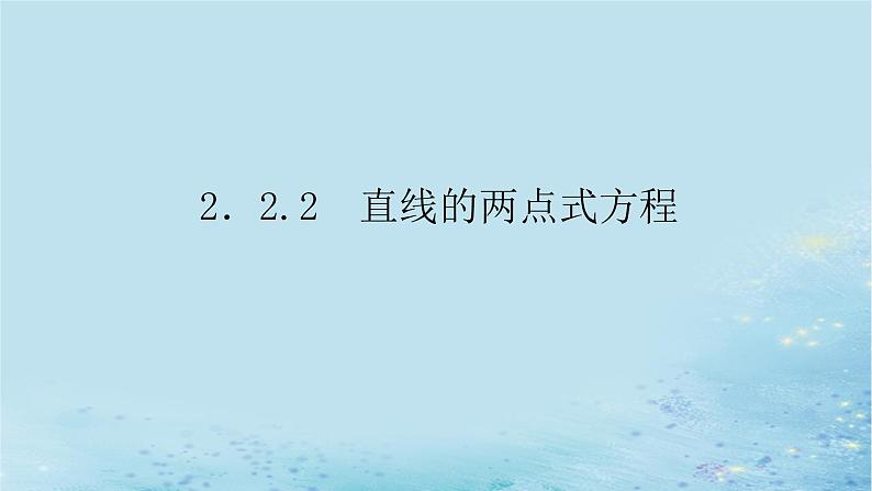 新教材2023版高中数学第2章平面解析几何初步2.2直线的方程2.2.2直线的两点式方程课件湘教版选择性必修第一册01