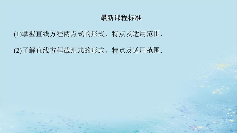 新教材2023版高中数学第2章平面解析几何初步2.2直线的方程2.2.2直线的两点式方程课件湘教版选择性必修第一册03