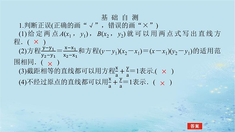 新教材2023版高中数学第2章平面解析几何初步2.2直线的方程2.2.2直线的两点式方程课件湘教版选择性必修第一册08