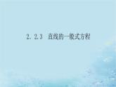 新教材2023版高中数学第2章平面解析几何初步2.2直线的方程2.2.3直线的一般式方程课件湘教版选择性必修第一册