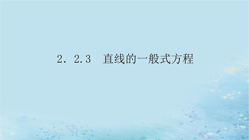 新教材2023版高中数学第2章平面解析几何初步2.2直线的方程2.2.3直线的一般式方程课件湘教版选择性必修第一册01