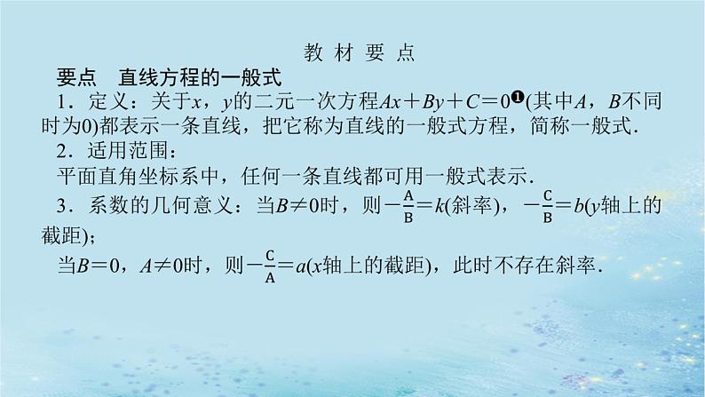 新教材2023版高中数学第2章平面解析几何初步2.2直线的方程2.2.3直线的一般式方程课件湘教版选择性必修第一册05