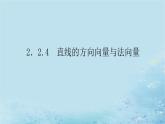 新教材2023版高中数学第2章平面解析几何初步2.2直线的方程2.2.4直线的方向向量与法向量课件湘教版选择性必修第一册