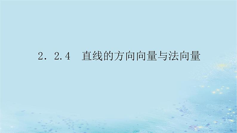 新教材2023版高中数学第2章平面解析几何初步2.2直线的方程2.2.4直线的方向向量与法向量课件湘教版选择性必修第一册第1页