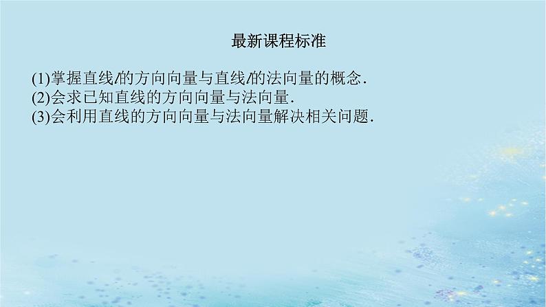 新教材2023版高中数学第2章平面解析几何初步2.2直线的方程2.2.4直线的方向向量与法向量课件湘教版选择性必修第一册第3页
