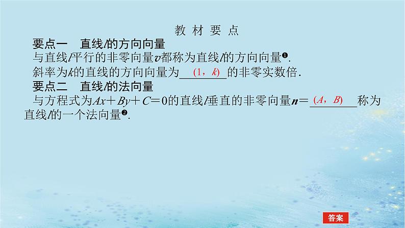 新教材2023版高中数学第2章平面解析几何初步2.2直线的方程2.2.4直线的方向向量与法向量课件湘教版选择性必修第一册第5页