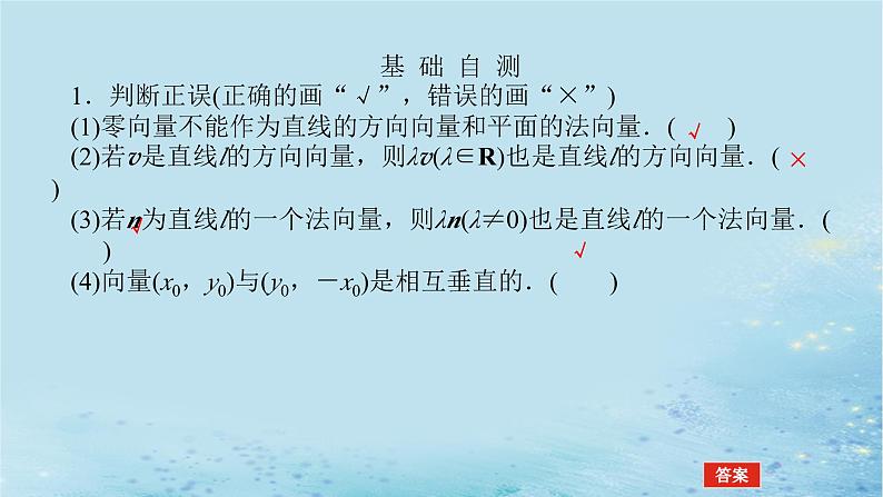 新教材2023版高中数学第2章平面解析几何初步2.2直线的方程2.2.4直线的方向向量与法向量课件湘教版选择性必修第一册第7页