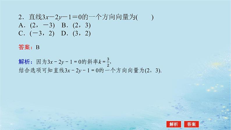 新教材2023版高中数学第2章平面解析几何初步2.2直线的方程2.2.4直线的方向向量与法向量课件湘教版选择性必修第一册第8页