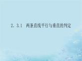 新教材2023版高中数学第2章平面解析几何初步2.3两条直线的位置关系2.3.1两条直线平行与垂直的判定课件湘教版选择性必修第一册
