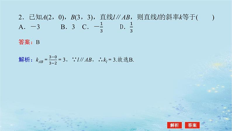 新教材2023版高中数学第2章平面解析几何初步2.3两条直线的位置关系2.3.1两条直线平行与垂直的判定课件湘教版选择性必修第一册08