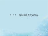 新教材2023版高中数学第2章平面解析几何初步2.3两条直线的位置关系2.3.2两条直线的交点坐标课件湘教版选择性必修第一册