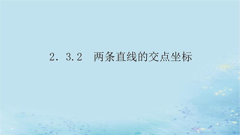 新教材2023版高中数学第2章平面解析几何初步2.3两条直线的位置关系2.3.2两条直线的交点坐标课件湘教版选择性必修第一册第1页