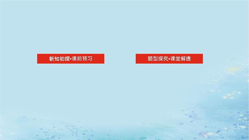 新教材2023版高中数学第2章平面解析几何初步2.3两条直线的位置关系2.3.2两条直线的交点坐标课件湘教版选择性必修第一册第2页