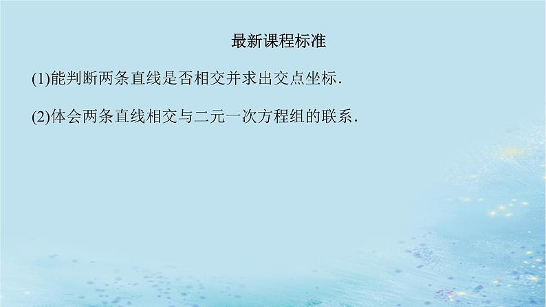 新教材2023版高中数学第2章平面解析几何初步2.3两条直线的位置关系2.3.2两条直线的交点坐标课件湘教版选择性必修第一册第3页