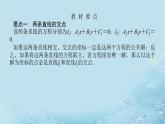 新教材2023版高中数学第2章平面解析几何初步2.3两条直线的位置关系2.3.2两条直线的交点坐标课件湘教版选择性必修第一册