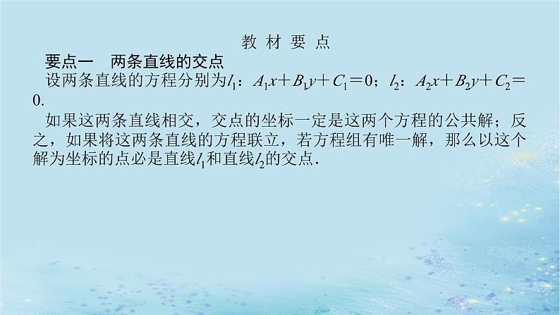 新教材2023版高中数学第2章平面解析几何初步2.3两条直线的位置关系2.3.2两条直线的交点坐标课件湘教版选择性必修第一册第5页