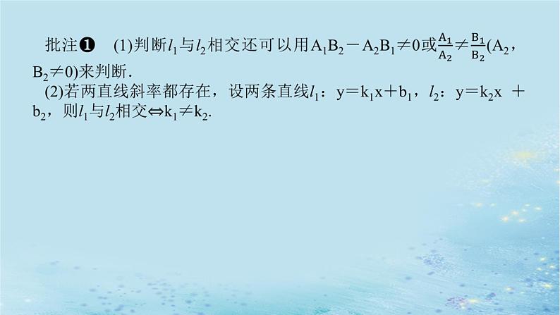 新教材2023版高中数学第2章平面解析几何初步2.3两条直线的位置关系2.3.2两条直线的交点坐标课件湘教版选择性必修第一册第7页