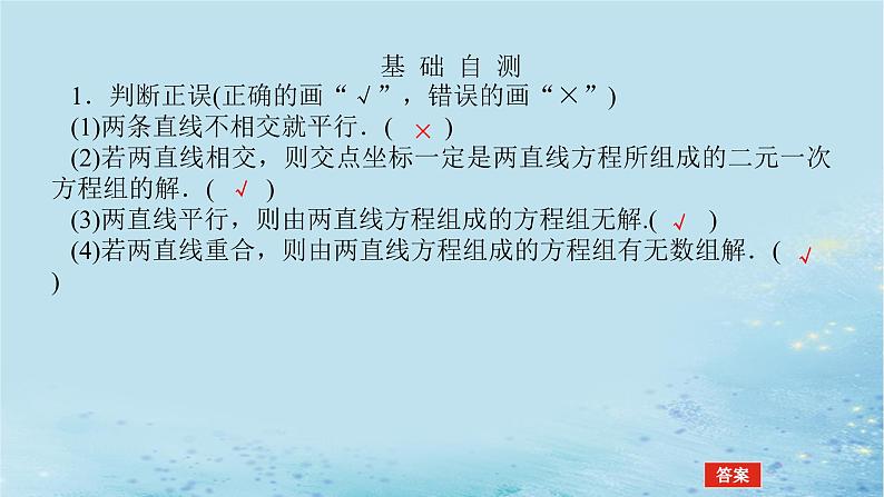 新教材2023版高中数学第2章平面解析几何初步2.3两条直线的位置关系2.3.2两条直线的交点坐标课件湘教版选择性必修第一册第8页