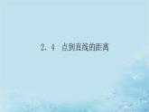 新教材2023版高中数学第2章平面解析几何初步2.4点到直线的距离课件湘教版选择性必修第一册