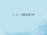 新教材2023版高中数学第2章平面解析几何初步2.5圆的方程2.5.1圆的标准方程课件湘教版选择性必修第一册