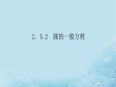 新教材2023版高中数学第2章平面解析几何初步2.5圆的方程2.5.2圆的一般方程课件湘教版选择性必修第一册