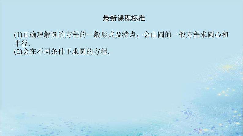 新教材2023版高中数学第2章平面解析几何初步2.5圆的方程2.5.2圆的一般方程课件湘教版选择性必修第一册第3页