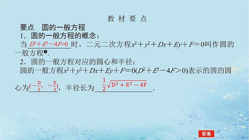 新教材2023版高中数学第2章平面解析几何初步2.5圆的方程2.5.2圆的一般方程课件湘教版选择性必修第一册第5页