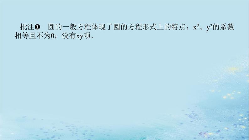 新教材2023版高中数学第2章平面解析几何初步2.5圆的方程2.5.2圆的一般方程课件湘教版选择性必修第一册第6页