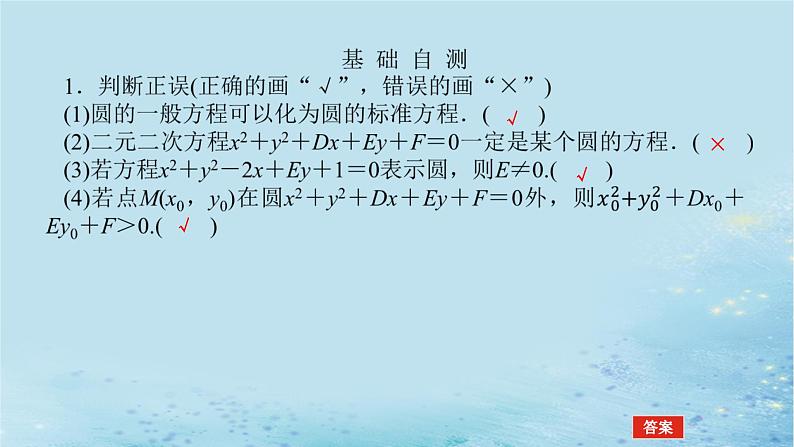 新教材2023版高中数学第2章平面解析几何初步2.5圆的方程2.5.2圆的一般方程课件湘教版选择性必修第一册第7页