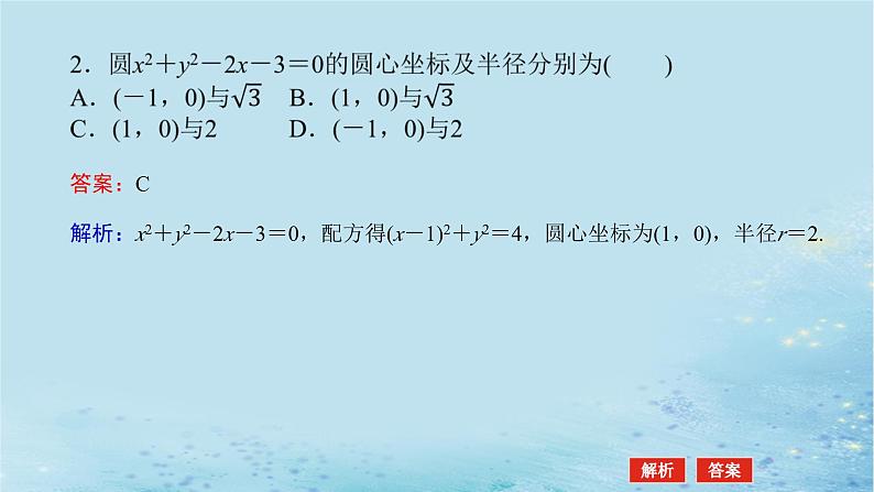 新教材2023版高中数学第2章平面解析几何初步2.5圆的方程2.5.2圆的一般方程课件湘教版选择性必修第一册第8页
