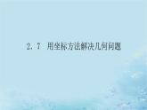 新教材2023版高中数学第2章平面解析几何初步2.7用坐标方法解决几何问题课件湘教版选择性必修第一册