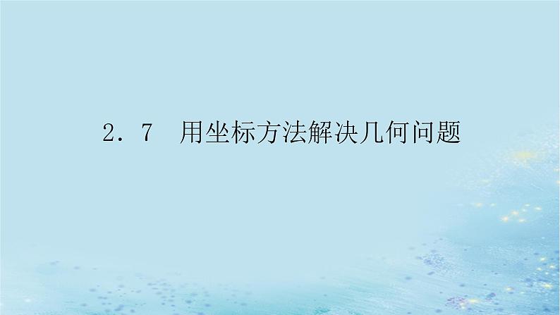 新教材2023版高中数学第2章平面解析几何初步2.7用坐标方法解决几何问题课件湘教版选择性必修第一册01